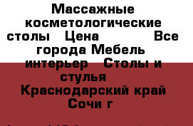 Массажные косметологические столы › Цена ­ 3 500 - Все города Мебель, интерьер » Столы и стулья   . Краснодарский край,Сочи г.